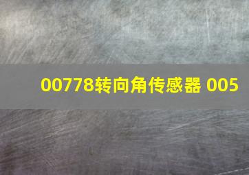 00778转向角传感器 005